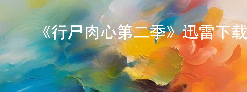 ﻿《行尸肉心第二季》迅雷下载/在线观看-灵异惊悚-美剧天堂 ﻿陈景升的blog